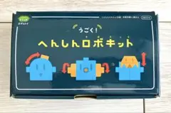 うごく！へんしんロボキット