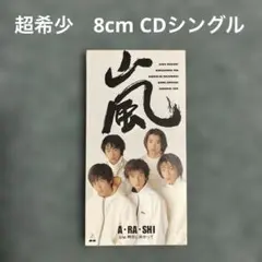 嵐 A・RA・SHI 8cm CDシングル 中古　動作確認済み