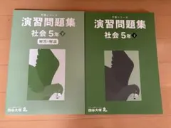 【中学受験】四谷大塚 予習シリーズ　演習問題集 社会 5年 下