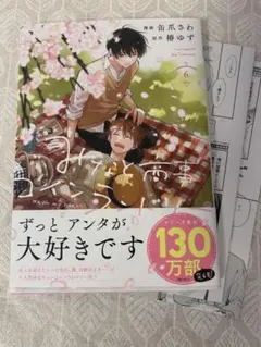 みなと商事コインランドリー６巻 缶爪さわ/漫画 椿ゆず/原作