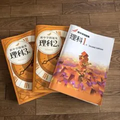 【3冊セット】新新中学問題集1年2年3年