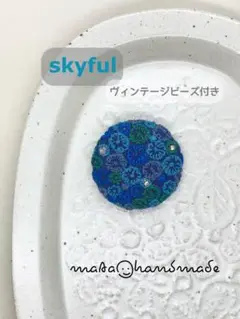 稀少レアカラースカイフル✳︎ ミナペルホネン ブローチ ヘアゴム 丸型NO.257