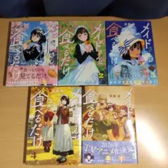 1巻 初版帯付 新品未開封 メイドさんは食べるだけ - メルカリ
