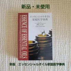 エッセンシャルオイル家庭医学事典とナチュラルスキンケア事典の2冊