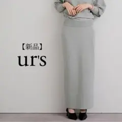 新品タグ付 ur's スポンディッシュ美シルエットニットタイトスカート グレー