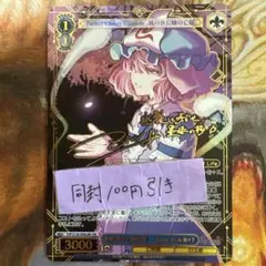 幽雅に咲かせ、墨染の桜 Border of life 幽々子 LNRサイン 東方 - メルカリ