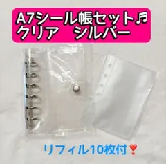 シール帳 セットA7クリア　シルバー　リフィル10枚付