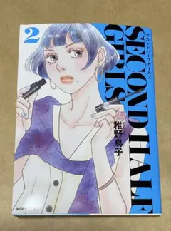 セカンドハーフガールズ(2)