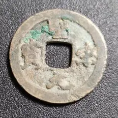 穴銭　中国銭　北宋銭主体　5.4キロ 楽天市場】1101年〜 聖宋元宝 中国古銭 宋 渡来銭 穴銭 美品 1枚
