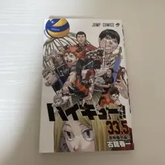 ハイキュー!! 33.5巻