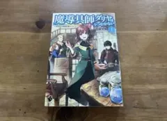 魔導具師ダリヤはうつむかない 1 今日から自由な職人ライフ 甘岸久弥