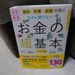 【改訂新版】節約・貯蓄・投資の前に今さら聞けない お金の超基本