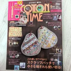 コットンタイム2021年9月号