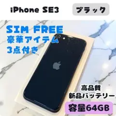 iPhone SE3 ブラック 64GB｜SIMフリー・極美品