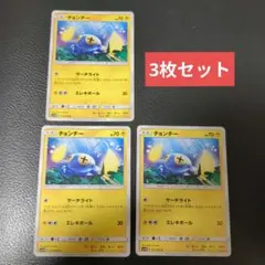 ポケモンカード チョンチー 3枚セット　017/060のサムネイル