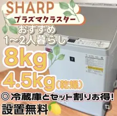 ☆416 洗濯機 SHARP 乾燥 8キロ 安い 綺麗 設置無料 冷蔵庫セット割 