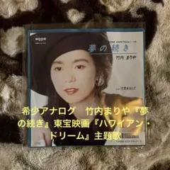 竹内まりや 夢の続き 希少シングル レコード 美品 citypop好きに