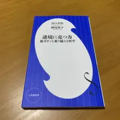 逆境に克つ力 : 親ガチャを乗り越える哲学 s97 - メルカリ