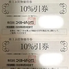ニトリ　株主優待券　2枚のサムネイル