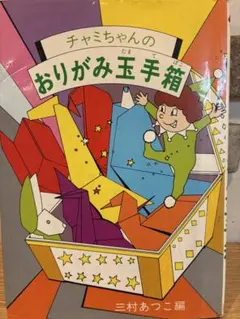 チャミちゃんのおりがみ玉手箱