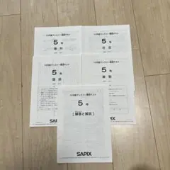 2025年最新】サピックス 5年 10月の人気アイテム - メルカリ