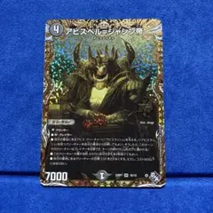 アビスベル　シークレット　4枚 2025年最新】デュエマ ジャシン帝 シークレットの人気アイテム