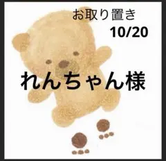 れんちゃん様