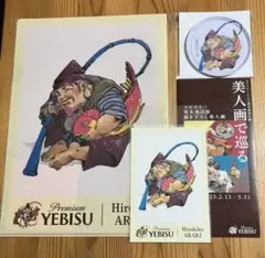 荒木飛呂彦 エビス　ブリキコースター　クリアファイル　ポストカード　セット