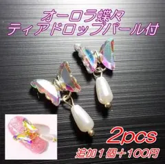 D11 ネイルパーツ　２個　オーロラ　揺れるパーツ　雫パーツ　蝶々　バタフライ