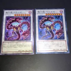 862遊戯王　魔王龍 ベエルゼ　2枚