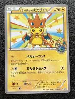 ポケモンカード メガトウキョーのピカチュウ ポケカ】メガトウキョーのピカチュウ プロモ(XY-P 098)の最新相場情報