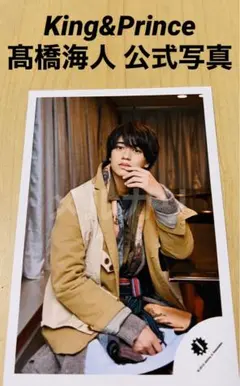 King&Prince 髙橋海人 公式写真 キンプリ