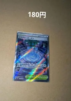 ポケモンカード　ミステリーガーデン SR (在庫1枚)