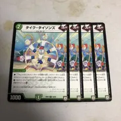 デュエルマスターズ　タイクタイソンズ　4枚