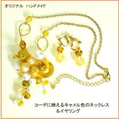 コーデに映えるキャメル色のネックレス＆イヤリング