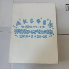 2026年最新】akb48 横浜アリーナ 満席祭り希望 賛否両論の人気アイテム