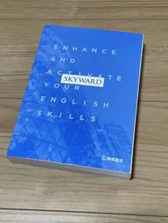 SKYWARD 総合英語