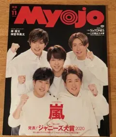 Myojo 2020年11月号 嵐　表紙