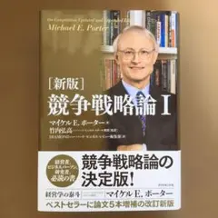 競争戦略論 1