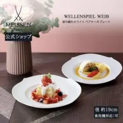 Meissen 波の戯れ ホワイト　ペアケーキプレート 2枚セットマイセンのサムネイル