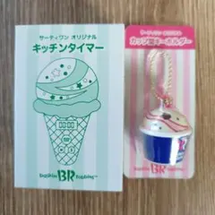 31 サーティワン　オリジナル カップ型キーホルダー　キッチンタイマー　福袋