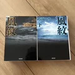 風紋 上下巻セット 乃南アサ