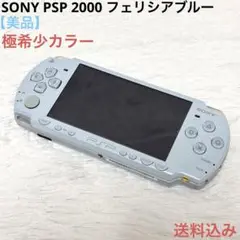 【美品】 SONY PSP 2000 本体 フェリシアブルー