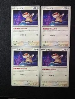 ミネズミ 4枚 セット かんしのめ