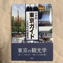大学的東京ガイド こだわりの歩き方