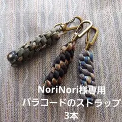 パラコードのストラップ 3本