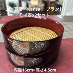 山本寛斎「Kansai」ブランドのそば器x2セットのサムネイル