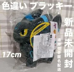 ポケモン 色違い ブラッキー 20cm ぬいぐるみ ポケットモンスターのサムネイル