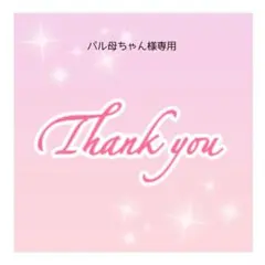 パル母ちゃん様専用ページです