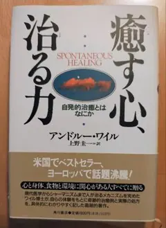 癒す心、治る力 アンドリュー・ワイル